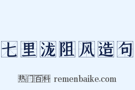 七里泷阻风造句是什么意思的图片